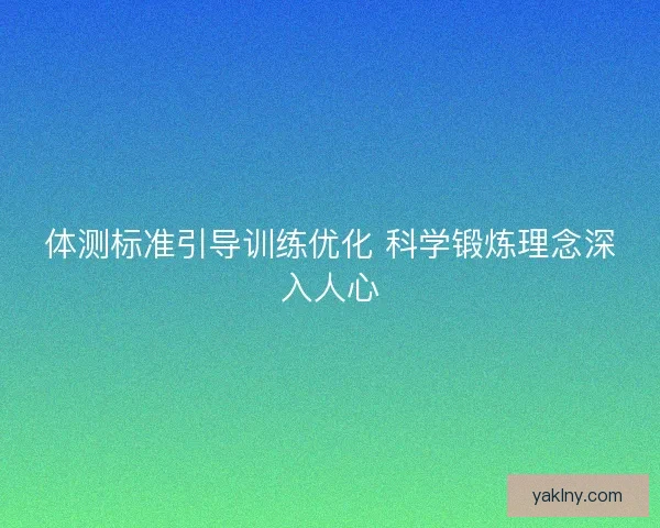 体测标准引导训练优化 科学锻炼理念深入人心