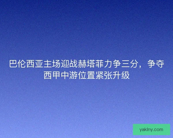 巴伦西亚主场迎战赫塔菲力争三分,争夺西甲中游位置紧张升级 巴伦西亚主场迎战赫塔菲力争三分,争夺西甲中游位置紧张升级
