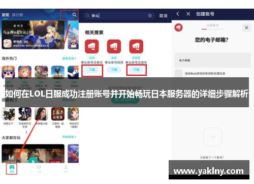 如何在LOL日服成功注册账号并开始畅玩日本服务器的详细步骤解析